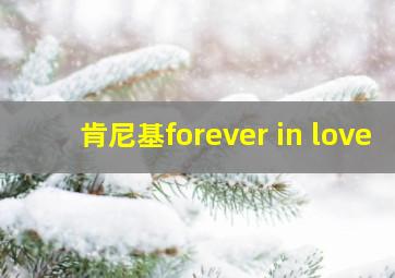 肯尼基forever in love